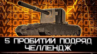 КЛУМБА НА FV 4005. ЧЕЛЕНДЖ НА 5 ПРОБИТИЙ ПОДРЯД