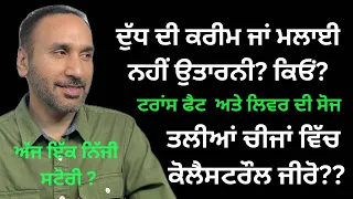 Dairy Good or Bad? Refined Seed Oils, Trans Fats, Liver. ਦੁੱਧ ਦੀ ਕਰੀਮ, ਤਲੀਆਂ ਚੀਜਾਂ, ਟਰਾਂਸ ਫੈਟ , ਲਿਵਰ