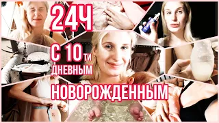 24 ЧАСА С НОВОРОЖДЕННЫМ ◈ 10й ДЕНЬ ЖИЗНИ