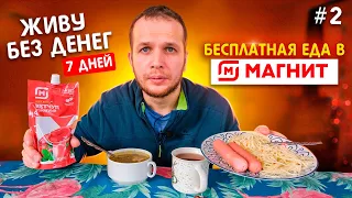 Как я живу неделю без Денег! Бесплатная еда в Магнит