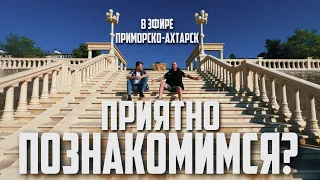 В ЭФИРЕ ПРИМОРСКО-АХТАРСК - 1 выпуск
