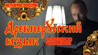 Древнерусский язык. Основы грамматики. Кратко.