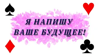 Как сложится ваше будущее? Когда будут изменения? Гадание на таро Ключ Времени