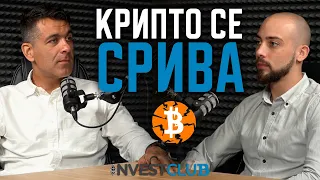 Крипто Пазарът се СРИВА! Макро Ситуацията е СИЛНО НЕЯСНА - Благовест Белев