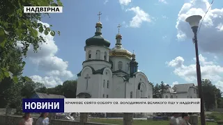 ХРАМОВЕ СВЯТО СОБОРУ СВ. ВОЛОДИМИРА ВЕЛИКОГО ПЦУ У НАДВІРНІЙ