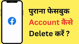 Purana Facebook Account Kaise Delete Kare | How To Delete Old Facebook Account