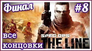 Spec Ops The Line #8 Все концовки  ФИНАЛ