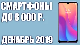 ТОП—7. 😍 Лучшие смартфоны до 8000 рублей. Декабрь 2019 года. Рейтинг!