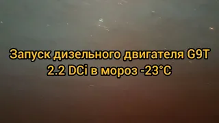 Запуск дизельного двигателя G9T 2.2DCi от Renault в мороз -23°С