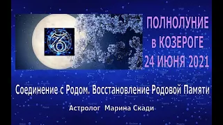 ПОЛНОЛУНИЕ в КОЗЕРОГЕ  24 ИЮНЯ 2021 | Соединение с Родом | Переход на Новый Уровень | Триумф Материи