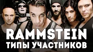 Rammstein - Тилль Линдеманн и типы участников группы. Соционика