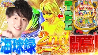 【P金富士199】皆様のおかげで海球録復活します!!【じゃんじゃんの型破り海球録シーズン2-1話】[パチンコ]#じゃんじゃん