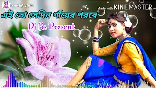 এই তো সেদিন গাঁয়ের পরবে Dj Bs present