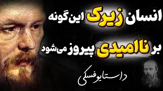 یک راز روانشناسی از داستایوفسکی که شما را تبدیل به انسان قوی میکند | جملات ناب