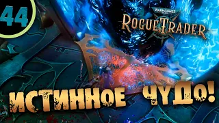 #44 ИСТИННОЕ ЧУДО Прохождение Warhammer 40,000: Rogue Trader НА РУССКОМ