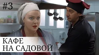 Кафе на Садовой. Серия 3. Лучшая Мелодрама для всей семьи. Сериал Выходного дня