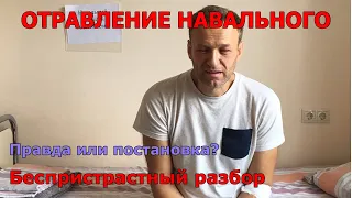 Разбор отравления Навального