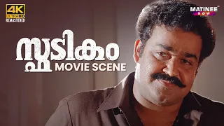 Spadikam Movie Scene | Mohanlal | Bhadran | Thilakan