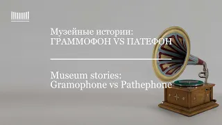 Граммофон VS патефон