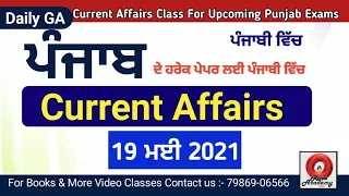 19h May 2021 Current Affairs - Punjab Exams / Patwari / PSSSB / PPSC / Amritpal  / Phankar