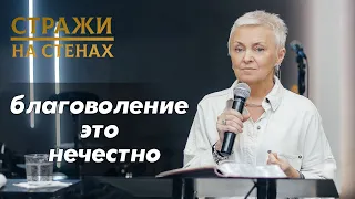 Ильиных Евгения "благоволение это нечестно"