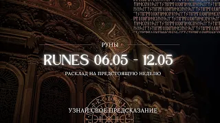 РУНЫ - ТВОЕ ПОСЛАНИЕ - РАСКЛАД прогноз на неделю 06.05 - 12.05  #runes #руны #евалейн