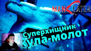 СУПЕРХИЩНИК РЫБА-МОЛОТ ► MANEATER #6