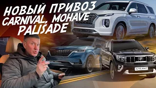 ПРИВЕЗЛИ ОТЛИЧНЫЕ АВТО ИЗ КОРЕИ! HYUNDAI PALISADE, KIA MOHAVE и CARNIVAL!