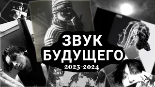 ЭТИ СТИЛИ ВЗОРВУТ 2023 - 2024 / звук будущего