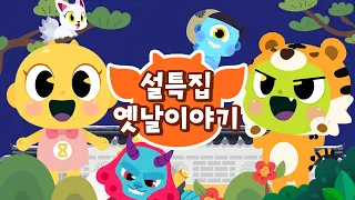 ⭐설특집⭐ 신비가 읽어주는 인기 전래동화 🐯 | 명절에 뭐보지? | 90분 모음 | 신비아파트 | 토끼의 간, 혹부리 영감, 방귀쟁이 며느리 + | 드래곤디 | Dragon Dee