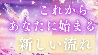 【予祝🌸】あなたが豊かさを受け取る最高の流れが来ている💗復活パワーアップ❤️‍🔥✨〈タロット/ルノルマン/オラクルカード〉