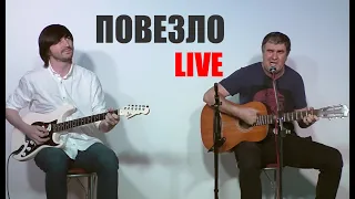 Повезло [LIVE] | 2024