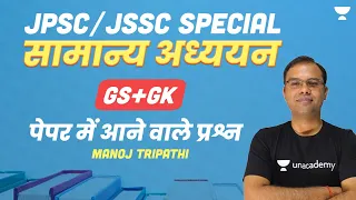 JPSC and JSSC CGL 2023 | GS and GK | Manoj Tripathi | Jharkhand State Exams