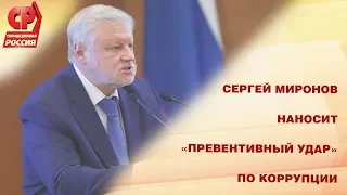 Сергей Миронов наносит «превентивный удар» по коррупции