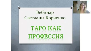 Школа Таро Светланы Корченко Вебинар 1