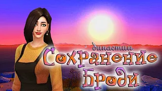 ✨Переодеваем Наллу и болтаем в сохранении династии!✨ Династия Броди || The Sims 4 || Династия Маккей