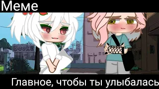 (Оригинал @_oshibka136_3) |Меме| ~ 😅 Главное, чтобы ты улыбалась ❤️ ~ (Не моя идея)