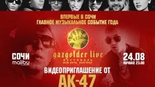 АК-47 -  #GazgolderLive - Сочи