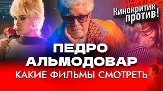 Педро АЛЬМОДОВАР / Параллельные матери / Стиль режиссера
