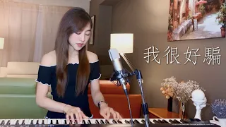 動力火車【我很好騙】- 蔡佩軒 Ariel Tsai 翻唱 COVER