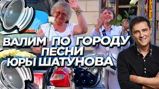 АВТОЗВУК ПО ГОРОДУ. РЕАКЦИИ НА ПЕСНИ ШАТУНОВА. СЕДАЯ НОЧЬ, БЕЛЫЕ РОЗЫ, ЗАБУДЬ, ДЕТСТВО, НЕ БОЙСЯ...