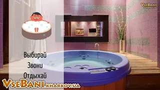 Бани с джакузи в Харькове