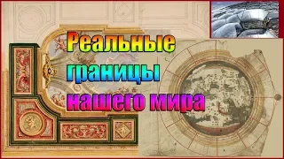 Реальные границы нашего мира. (Л.Д.О. 232 часть.)