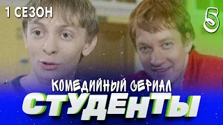 СТУДЕНТЫ. 1 СЕЗОН. 5 СЕРИЯ