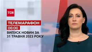 Новини ТСН 06:00 за 31 травня 2023 року | Новини України