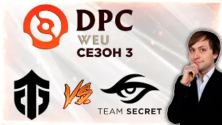 НС смотрит игру Entity vs Team Secret | DPC 2021/2022, Сезон 3 | Дивизион 1 | Западная Европа