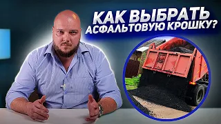 Как выбрать асфальтовую крошку / Виды асфальтовой крошки