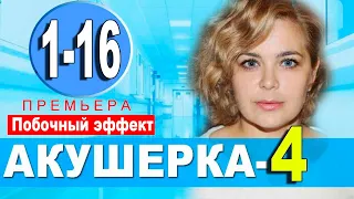 АКУШЕРКА 4 СЕЗОН 1-16 СЕРИЯ (сериал 2021). анонс и дата выхода