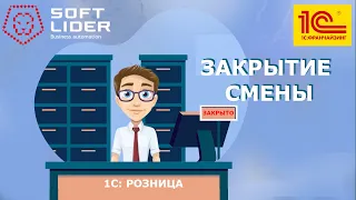 Рабочее место кассира: Закрытие кассовой смены в 1С:Розница для Молдовы 2.2