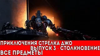 WOLFENSTEIN II: THE NEW COLOSSUS - ПРИКЛЮЧЕНИЯ СТРЕЛКА ДЖО - СТОЛКНОВЕНИЕ (ВСЕ ПРЕДМЕТЫ)